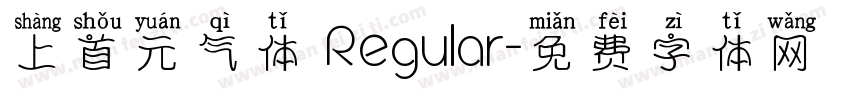 上首元气体 Regular字体转换